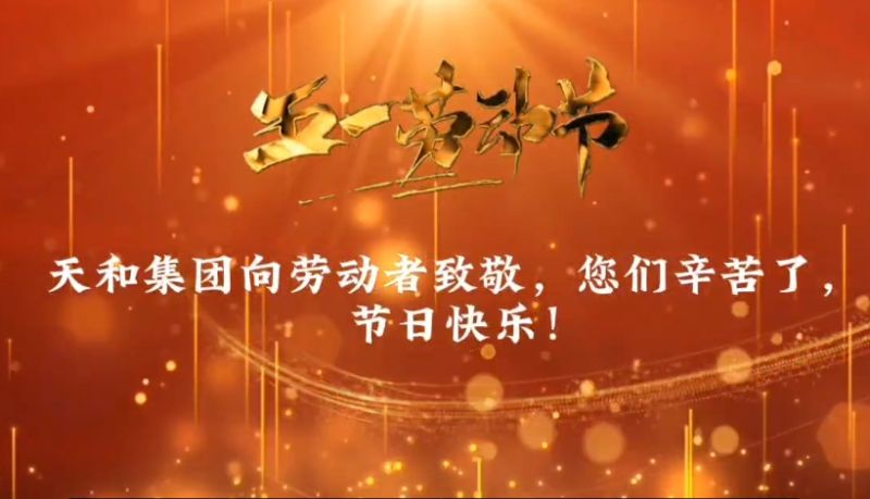 天和向勞動(dòng)者致敬，五一勞動(dòng)節(jié)快樂